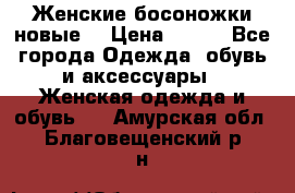 :Женские босоножки новые. › Цена ­ 700 - Все города Одежда, обувь и аксессуары » Женская одежда и обувь   . Амурская обл.,Благовещенский р-н